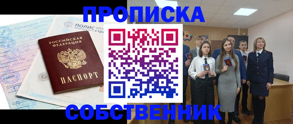 прописка законно в Кыштыме