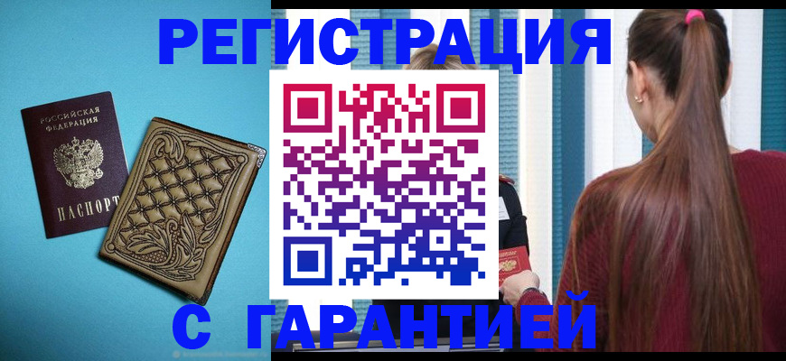 прописка гарантия в Кыштыме
